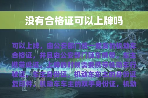 没有合格证可以上牌吗