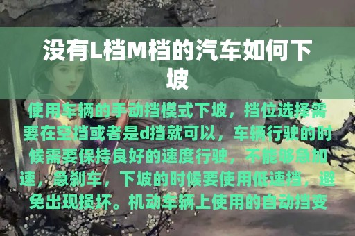 没有L档M档的汽车如何下坡