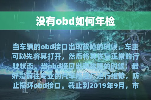 没有obd如何年检