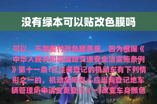 没有绿本可以贴改色膜吗