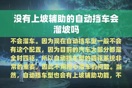 没有上坡辅助的自动挡车会溜坡吗