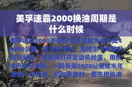 美孚速霸2000换油周期是什么时候