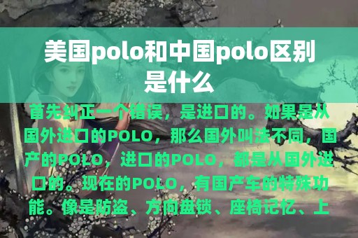 美国polo和中国polo区别是什么