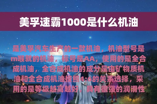 美孚速霸1000是什么机油