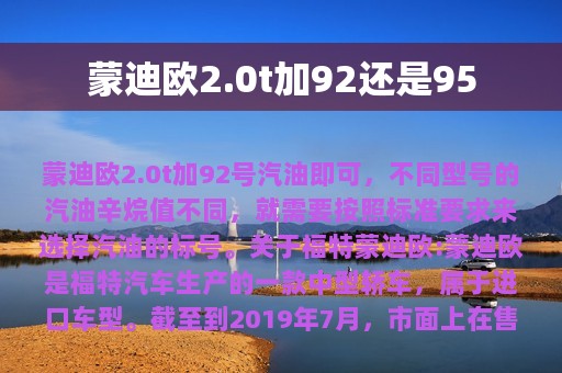 蒙迪欧2.0t加92还是95