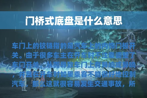 门桥式底盘是什么意思