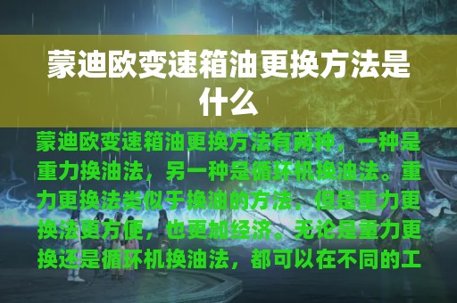 蒙迪欧变速箱油更换方法是什么