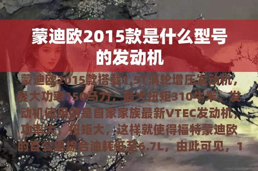 蒙迪欧2015款是什么型号的发动机