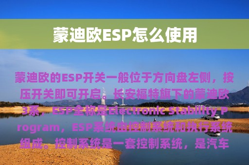 蒙迪欧ESP怎么使用