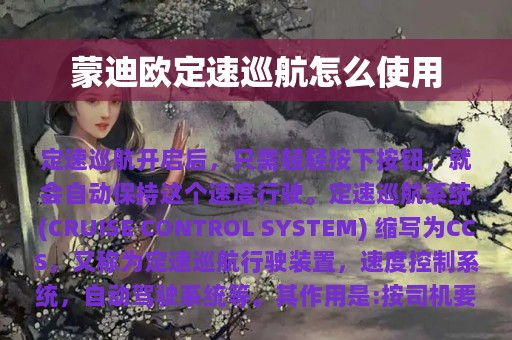 蒙迪欧定速巡航怎么使用