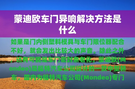 蒙迪欧车门异响解决方法是什么