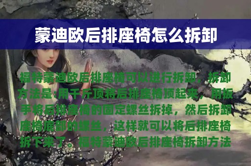 蒙迪欧后排座椅怎么拆卸