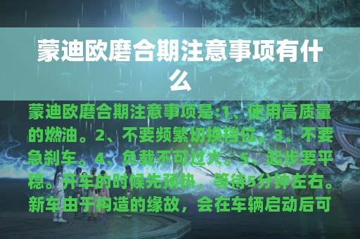 蒙迪欧磨合期注意事项有什么