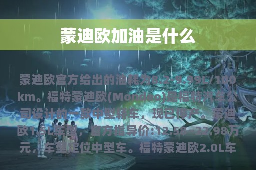 蒙迪欧加油是什么