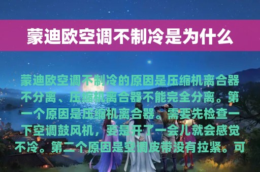 蒙迪欧空调不制冷是为什么