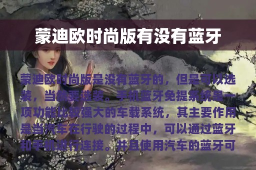 蒙迪欧时尚版有没有蓝牙