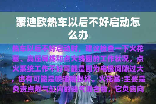 蒙迪欧热车以后不好启动怎么办