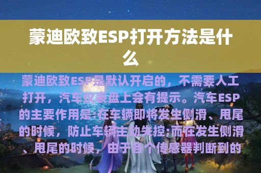 蒙迪欧致ESP打开方法是什么