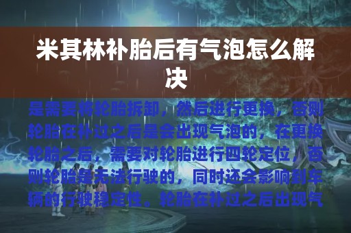 米其林补胎后有气泡怎么解决