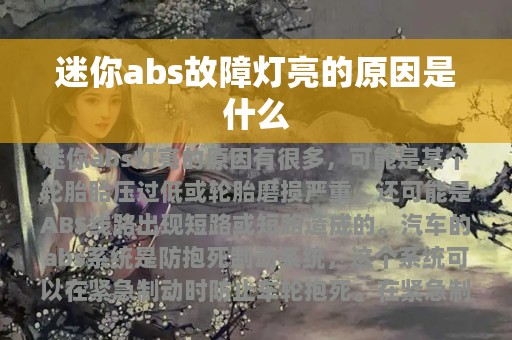 迷你abs故障灯亮的原因是什么