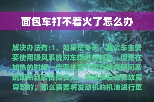 面包车打不着火了怎么办