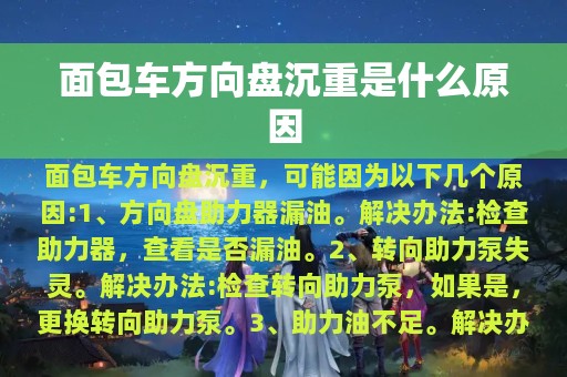 面包车方向盘沉重是什么原因