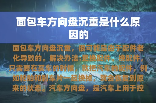 面包车方向盘沉重是什么原因的