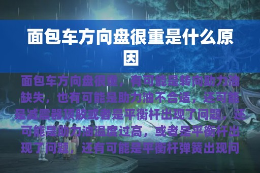 面包车方向盘很重是什么原因