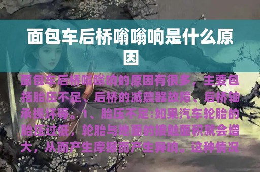 面包车后桥嗡嗡响是什么原因