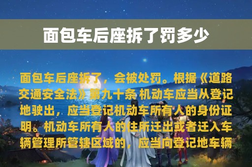 面包车后座拆了罚多少