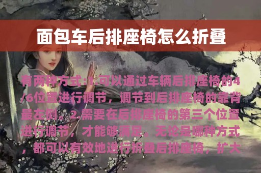 面包车后排座椅怎么折叠