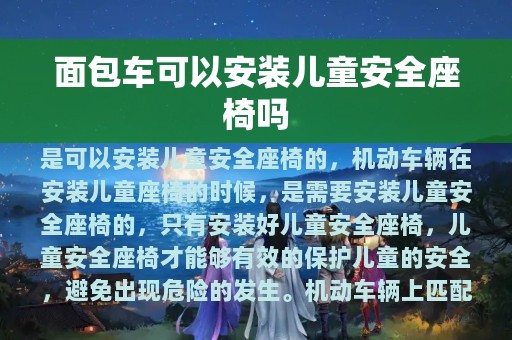 面包车可以安装儿童安全座椅吗