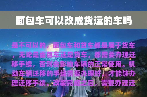 面包车可以改成货运的车吗