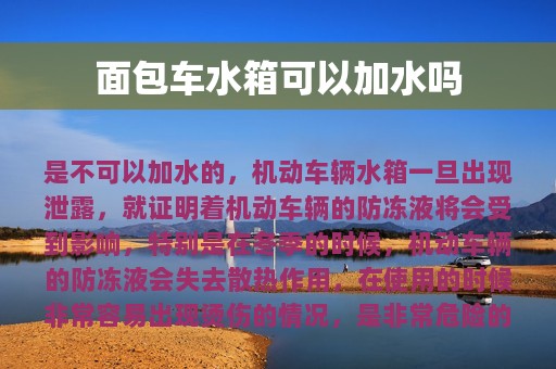 面包车水箱可以加水吗