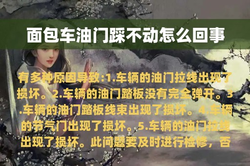 面包车油门踩不动怎么回事