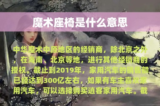 魔术座椅是什么意思