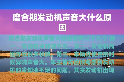 磨合期发动机声音大什么原因