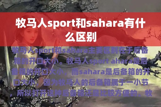 牧马人sport和sahara有什么区别