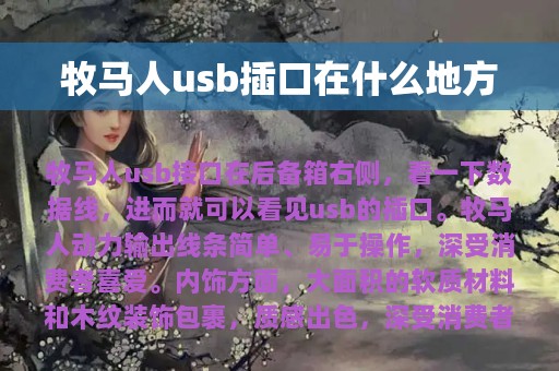 牧马人usb插口在什么地方