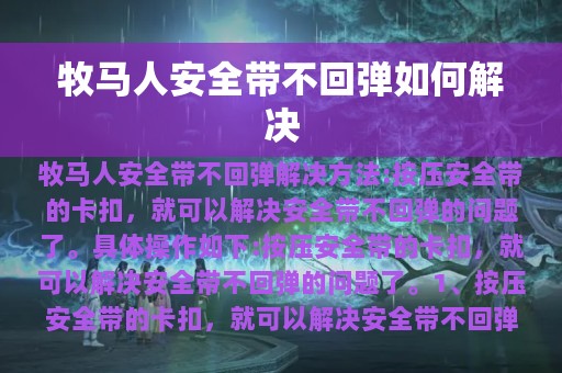 牧马人安全带不回弹如何解决