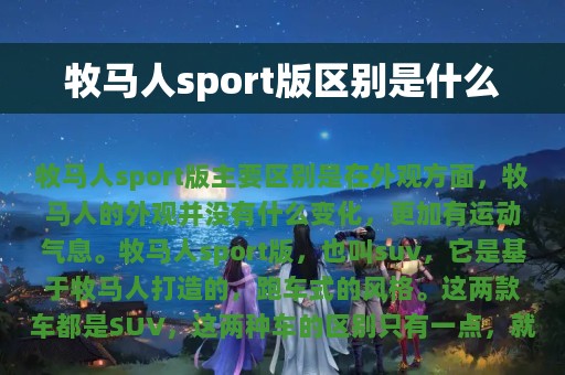 牧马人sport版区别是什么