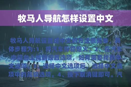 牧马人导航怎样设置中文