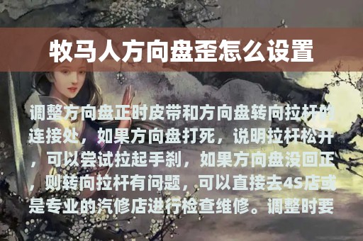 牧马人方向盘歪怎么设置