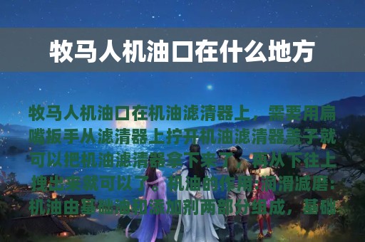 牧马人机油口在什么地方