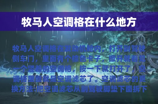 牧马人空调格在什么地方