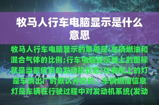 牧马人行车电脑显示是什么意思