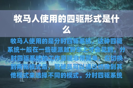 牧马人使用的四驱形式是什么