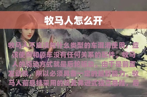 牧马人怎么开