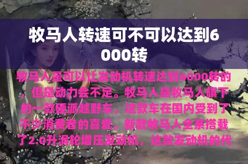 牧马人转速可不可以达到6000转