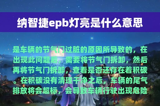 纳智捷epb灯亮是什么意思